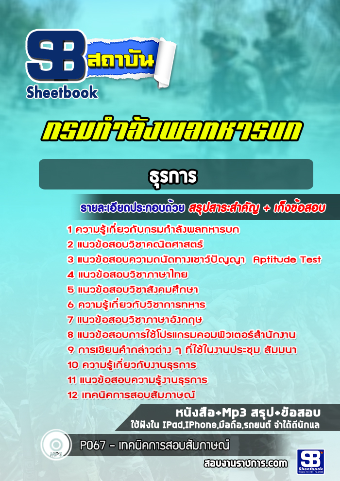 แนวข้อสอบธุรการ กรมกำลังพลทหารบก
