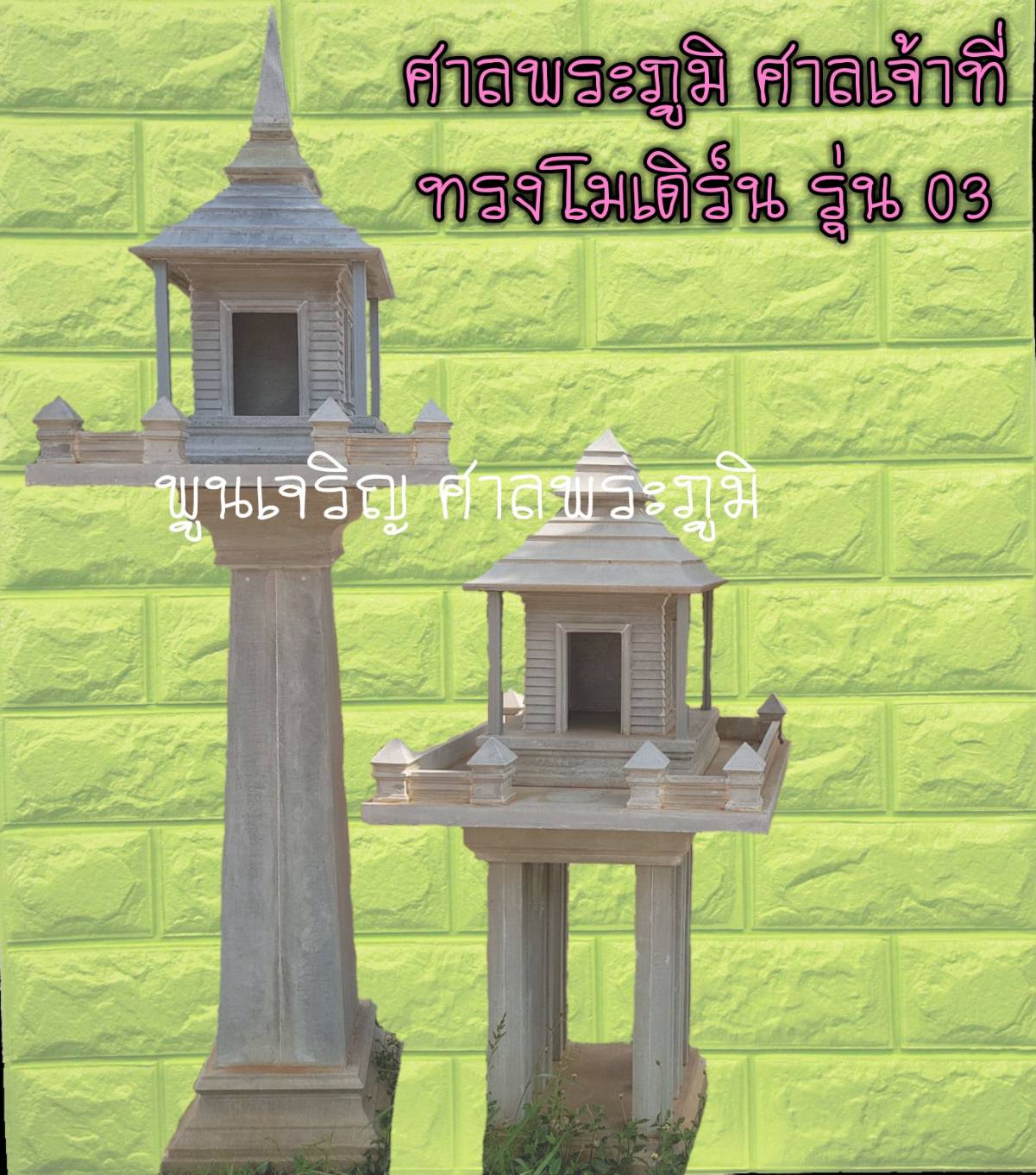 ศาลพระภูมิ ศาลเจ้าที่ ทรงโมเดิร์น รุ่น 03
