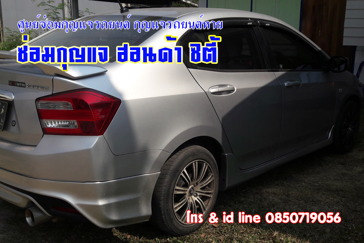 ฮอนด้าซิตี้ ไขสตาร์ทไม่ได้ พวงมาลัยรถล็อค 0850719056