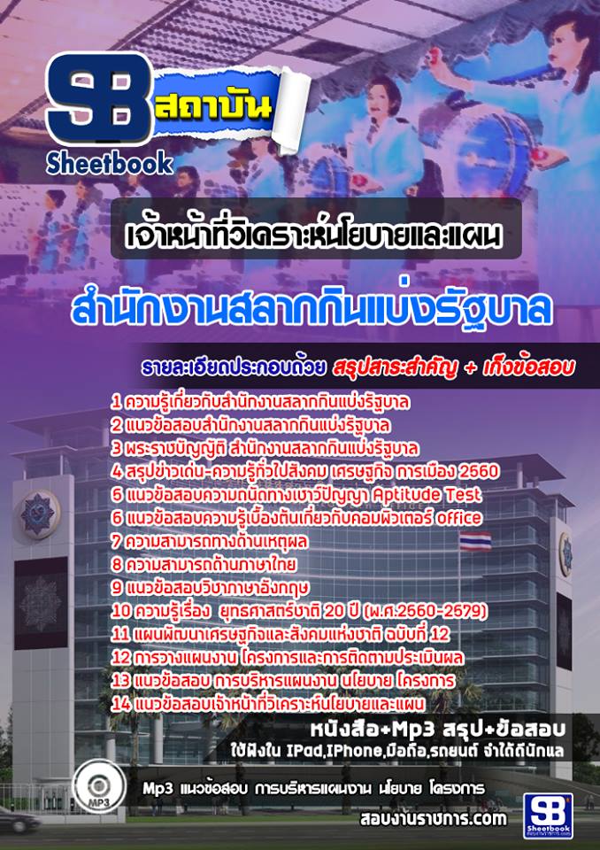 แนวข้อสอบเจ้าหน้าที่วิเคราะห์นโยบายและแผน สํานักงานสลากกินแบ่งรัฐบาล