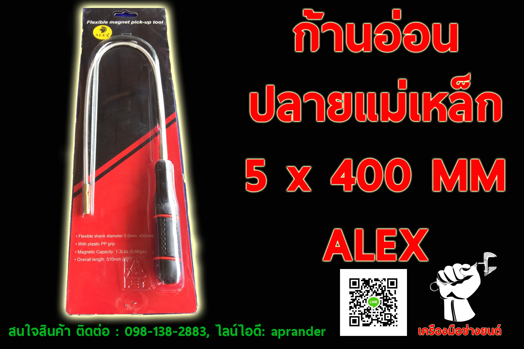 ก้านอ่อนปลายแม่เหล็ก อเล็กซ์ (ALEX)