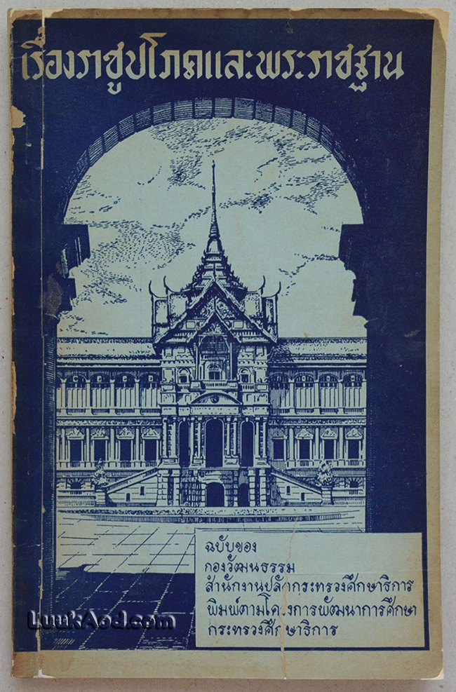 เรื่องราชูปโภคและพระราชฐาน