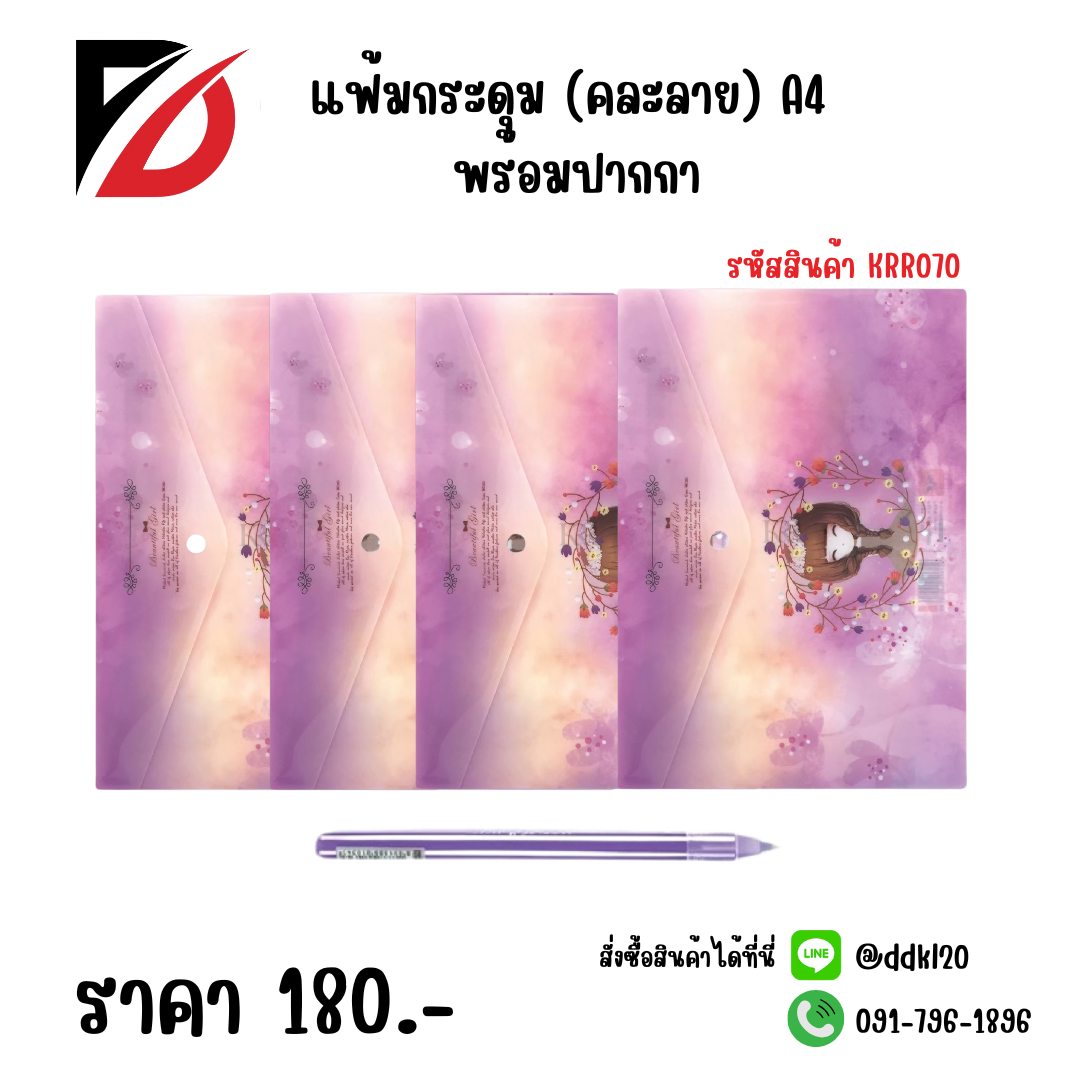 แฟ้มกระดุม (คละลาย) A4 พร้อมปากกา