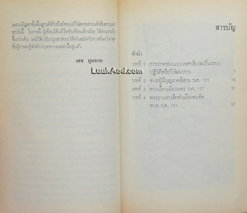 ขบถ ร.ศ.121 / เตช บุนนาค