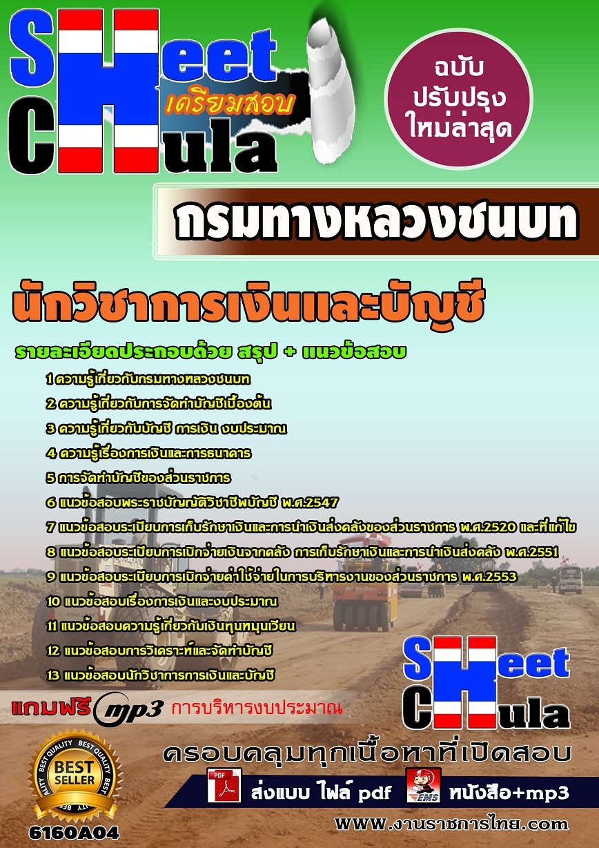 แนวข้อสอบ นักวิชาการเงินและบัญชี กรมทางหลวงชนบท