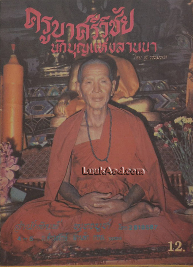 ครูบาศรีวิชัย นักบุญแห่งลานนา