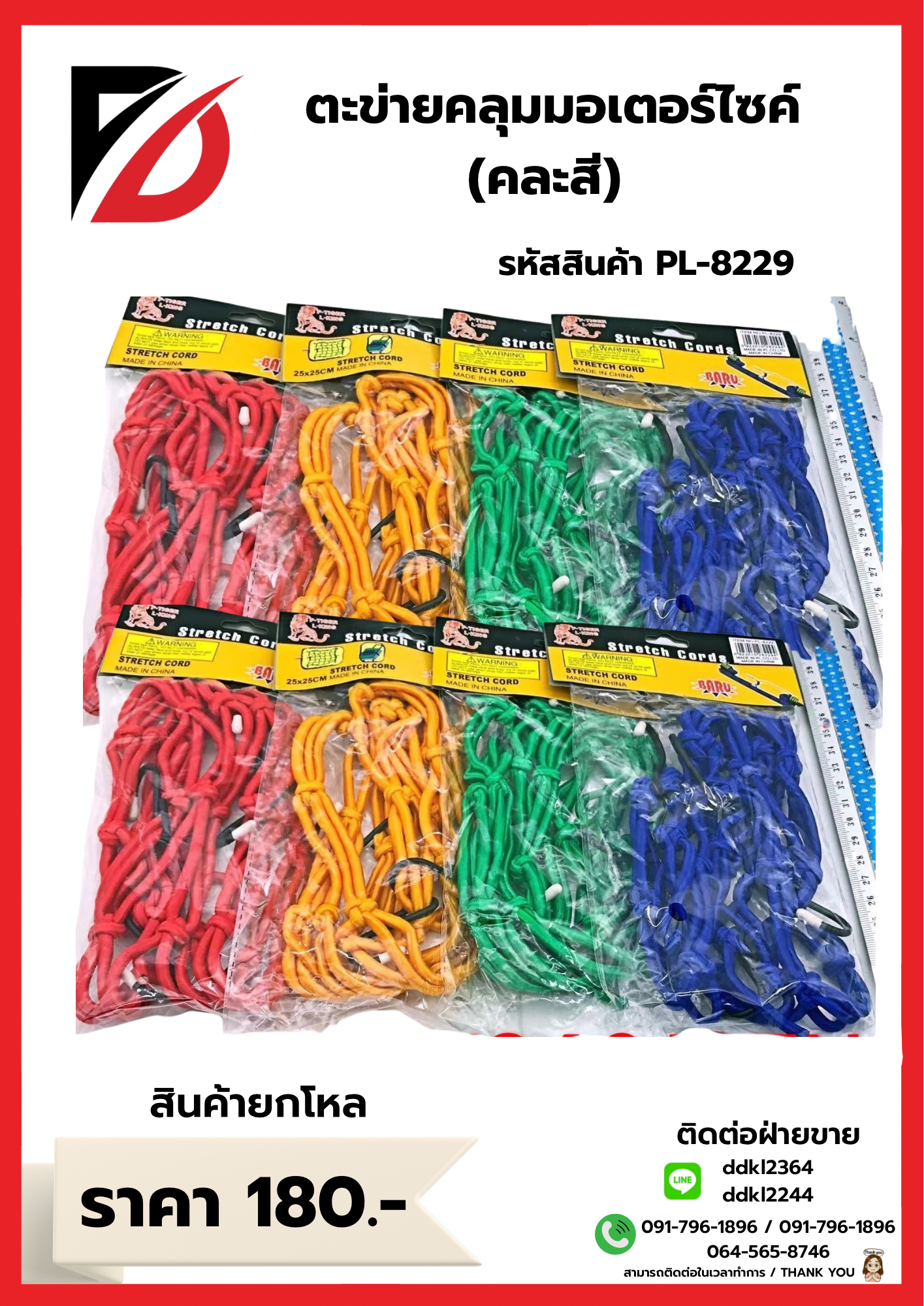 ตะข่ายคลุมมอเตอร์ไซค์ คละสี