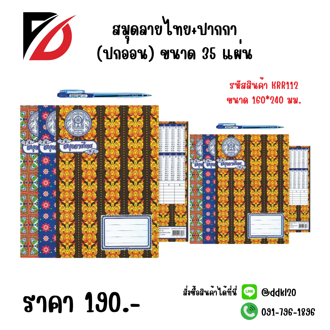 สมุดลายไทย+ปากกา (ปกอ่อน) ขนาด 35 แผ่น