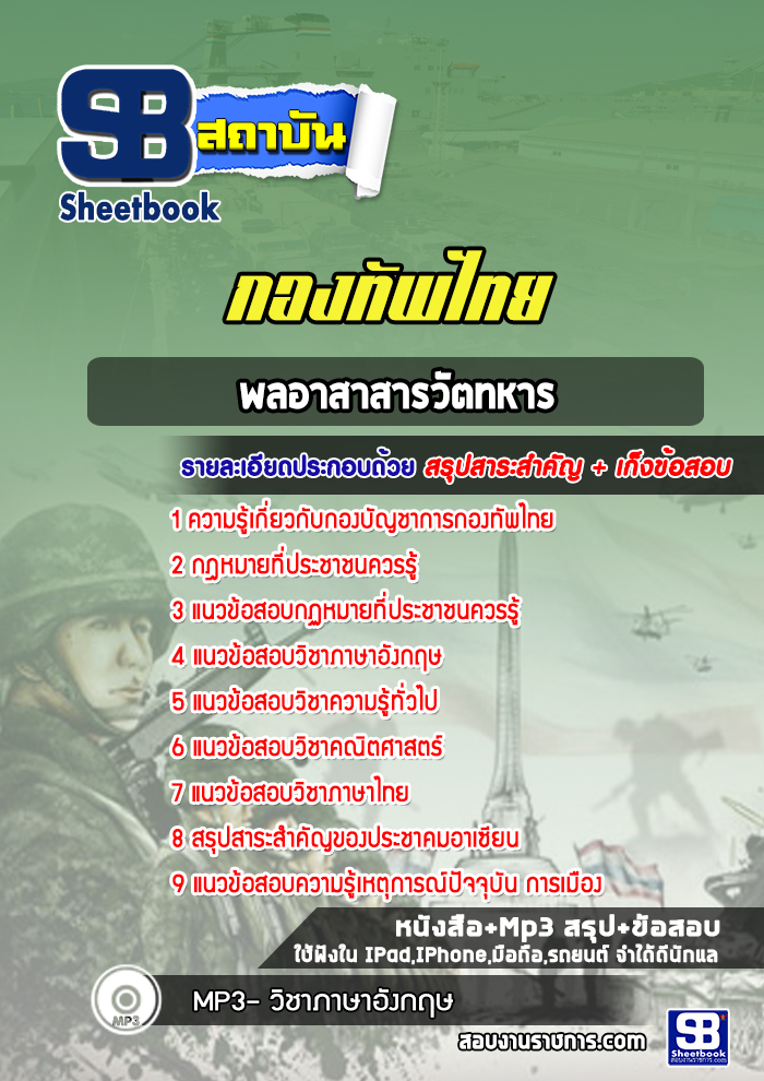 แนวข้อสอบพลอาสาสารวัตทหาร กองบัญชาการกองทัพไทย
