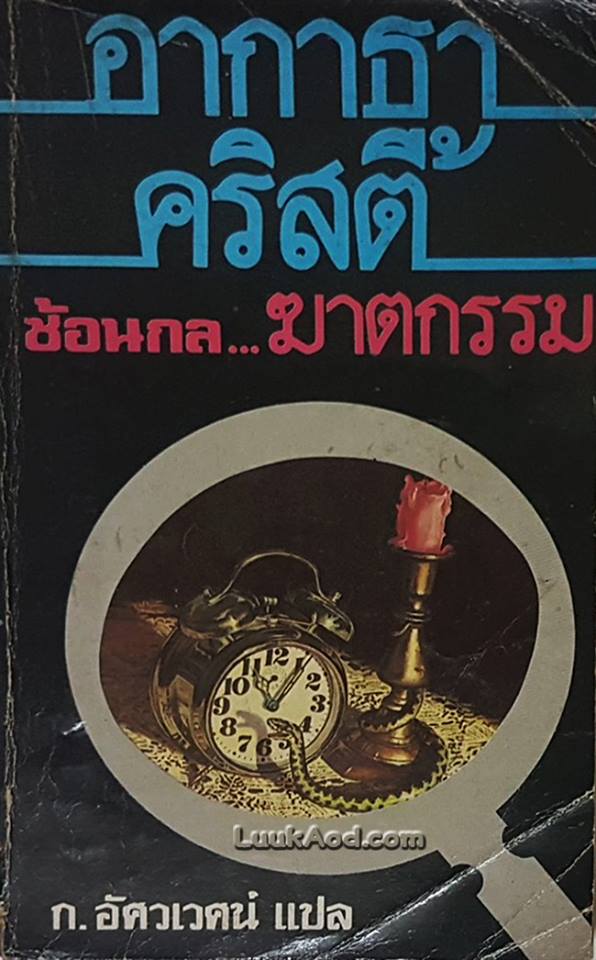 ซ้อนกล...ฆาตกรรม