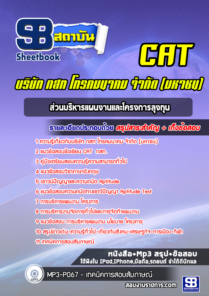 แนวข้อสอบส่วนบริหารแผนงานและโครงการลุงทุน บริษัท กสท โทรคมนาคม จำกัด (มหาชน) CAT