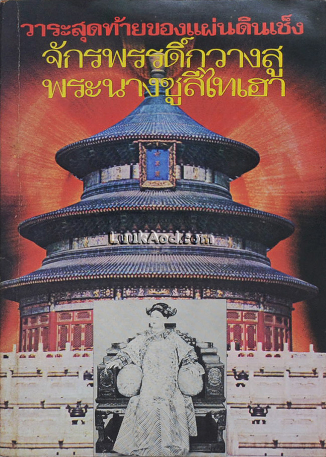 วาระสุดท้ายของแผ่นดินเช็ง จักรพรรดิ์กวางสู พระนางซูสีไทเฮา (จบภาค 1)