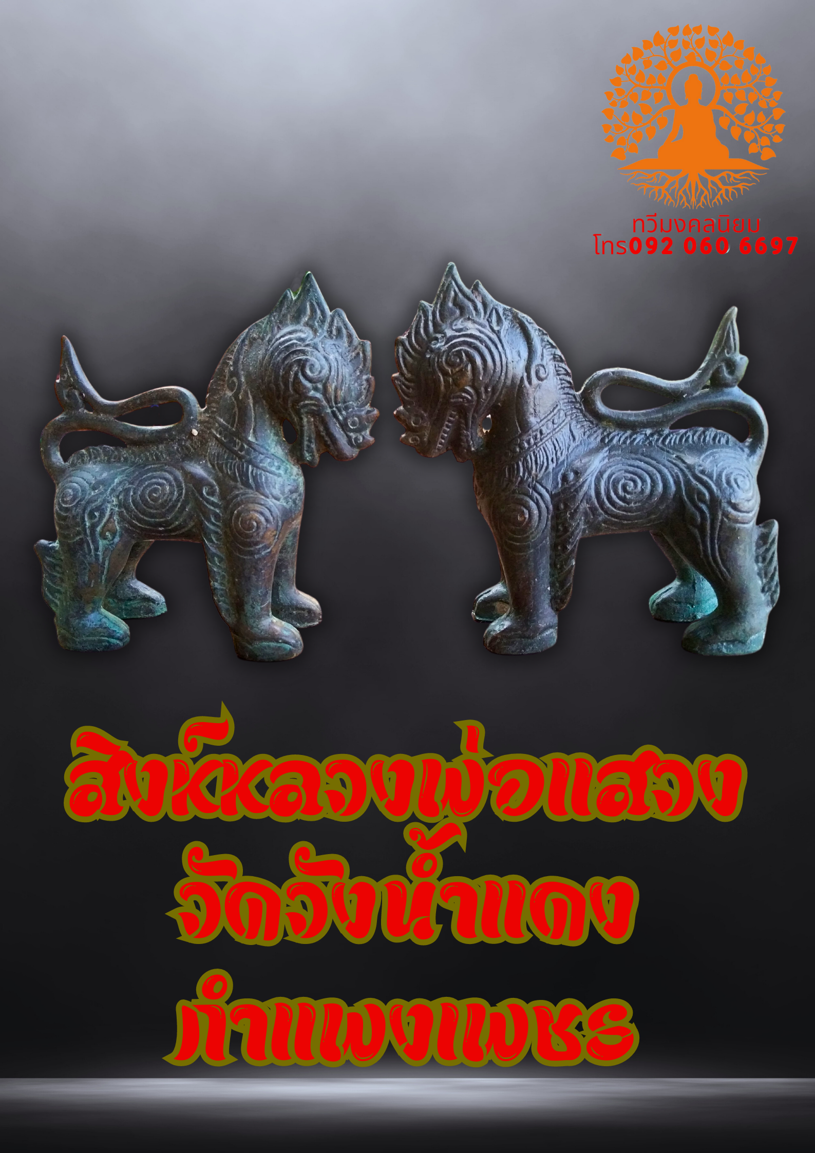 สิงห์คู่ มหามงคล หลวงพ่อแสวง กำแพงเพชร เนื้อโลหะสำริด