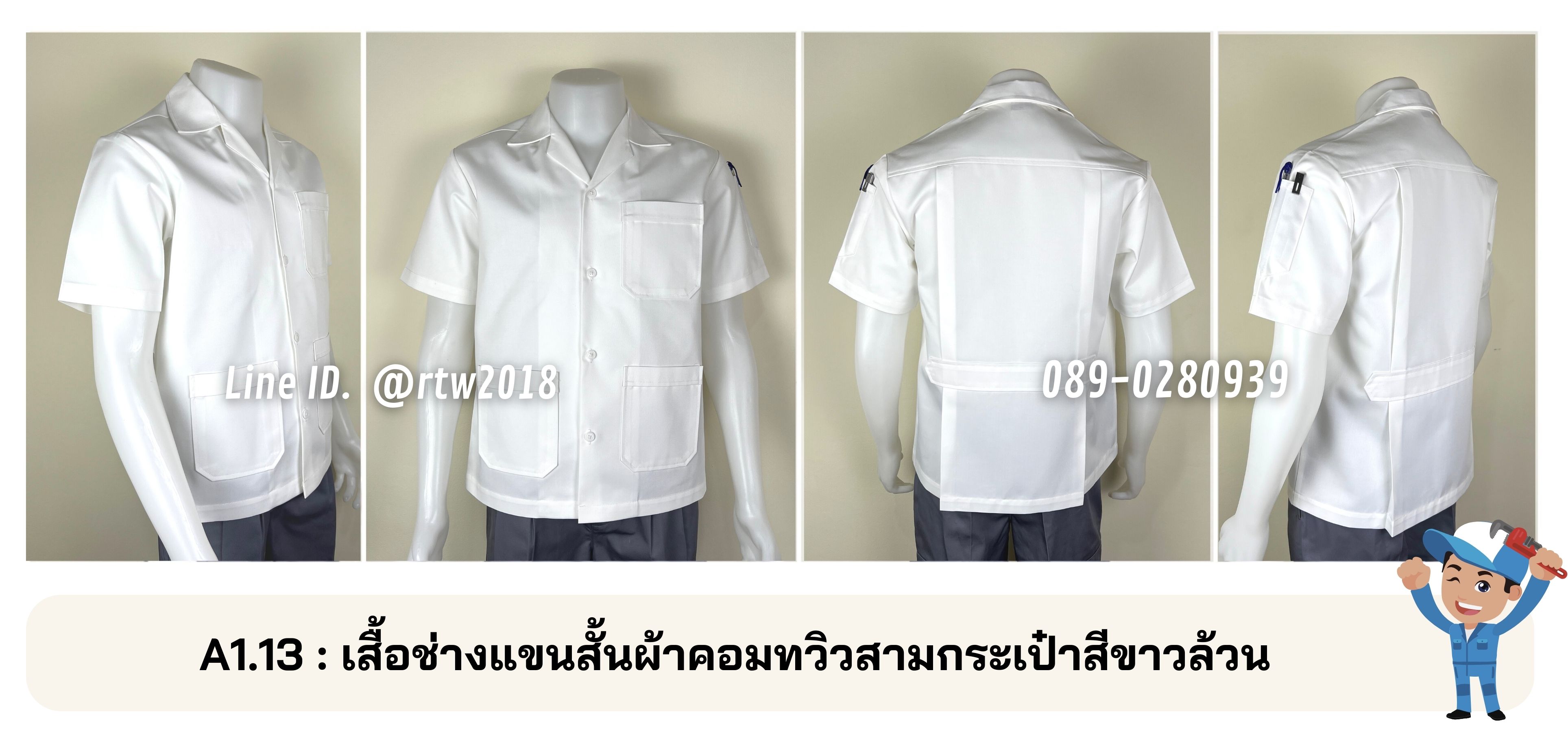 รหัส A1.13 : เสื้อช่างแขนสั้นผ้าคอมทวิวสามกระเป๋าสีขาวล้วน