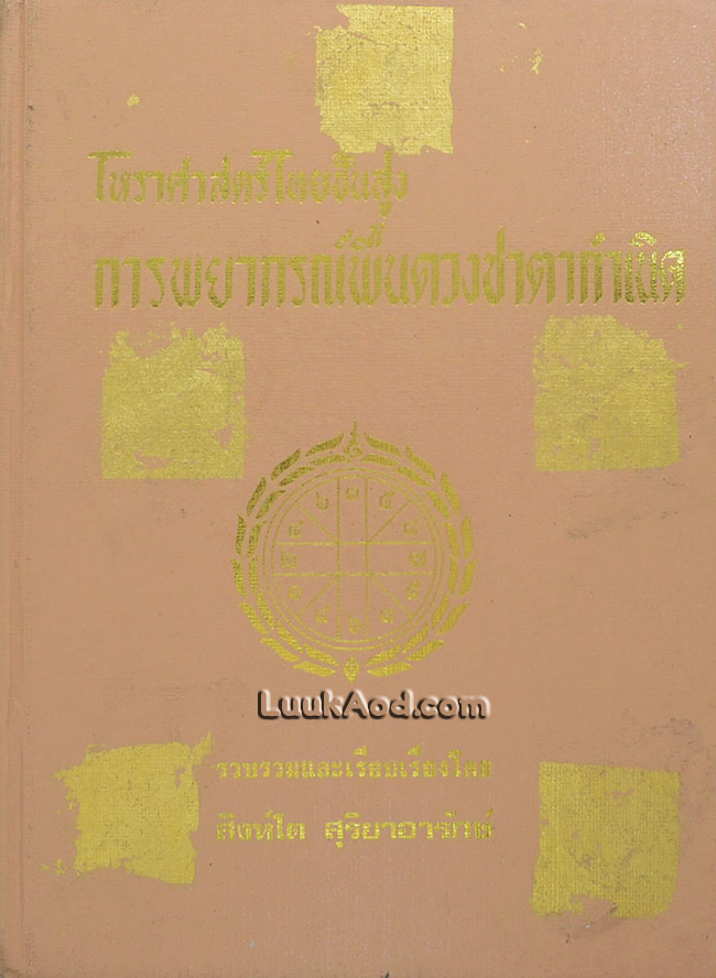 โหราศาสตร์ไทยชั้นสูง การพยากรณ์พื้นดวงชาตากำเนิด