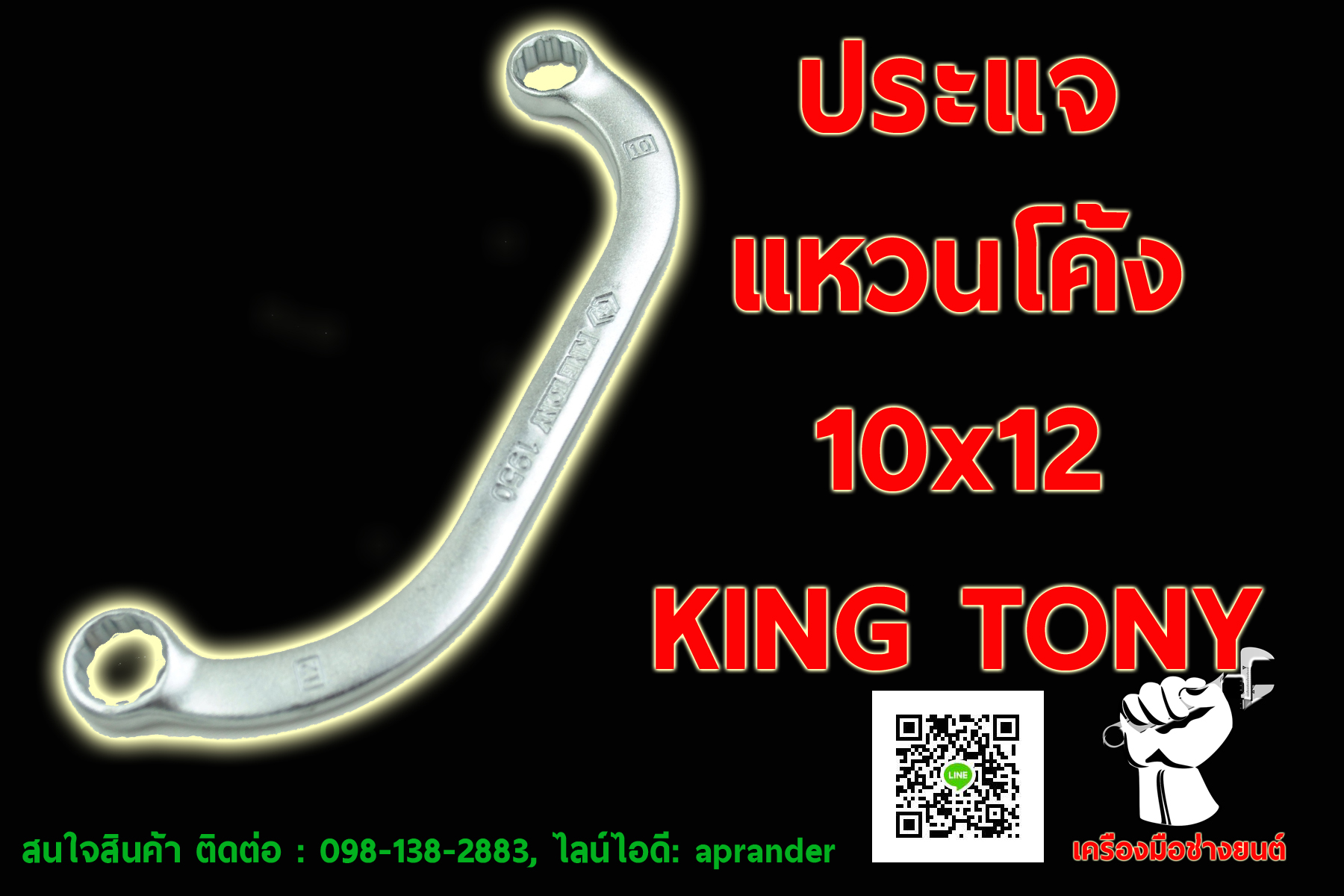 ประแจแหวนโค้ง คิงส์โทนี่ (KINGTONY)