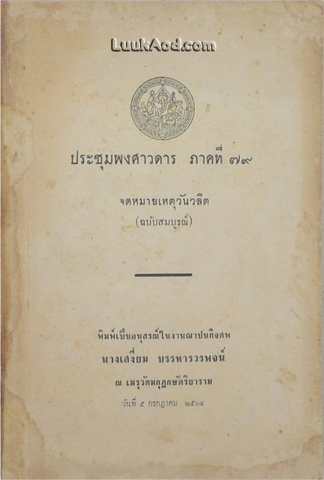 ประชุมพงศาวดารภาคที่ 79 จดหมายเหตุวันวลิต (ฉบับสมบูรณ์)