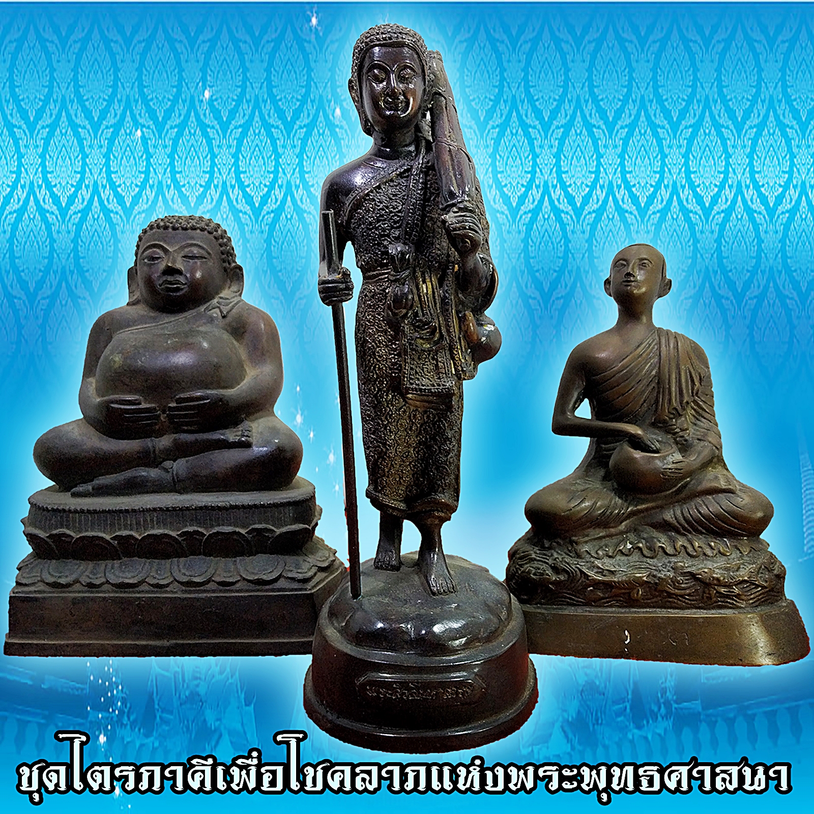 พระสิวลี พระสังกัจจายน์ พระอุปคุต ชุดไตรภาคีเพื่อสิริมงคลโชคลาภ
