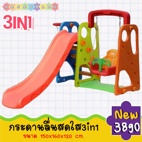 ชิงช้ากระดานลื่นสีรุ้ง มาพร้อมห่วงโยนบาส สไลเดอร์เด็ก 3in1 สีสันสดใส ประกอบง่าย เคลื่อนย้ายสะดวก กระดานลื่นเด็ก และห่วงโยนบาส มาพร้อมชิงช้า ตัวล็อคอย่างดีสามารถถอดได้ ช่วยพัฒนากล้ามเนื้อมัดเล็ก ให้เด็กๆได้สนุกสนานพร้อมกับการออกกำลังกายไปในตัว