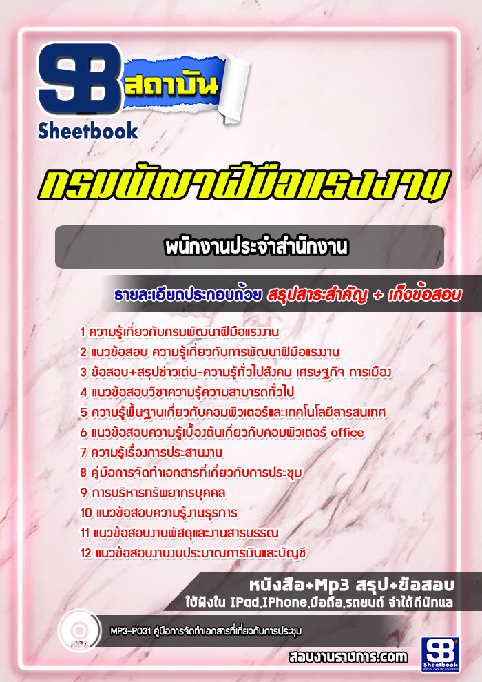 แนวข้อสอบพนักงานประจำสำนักงาน กรมพัฒนาฝีมือแรงงาน