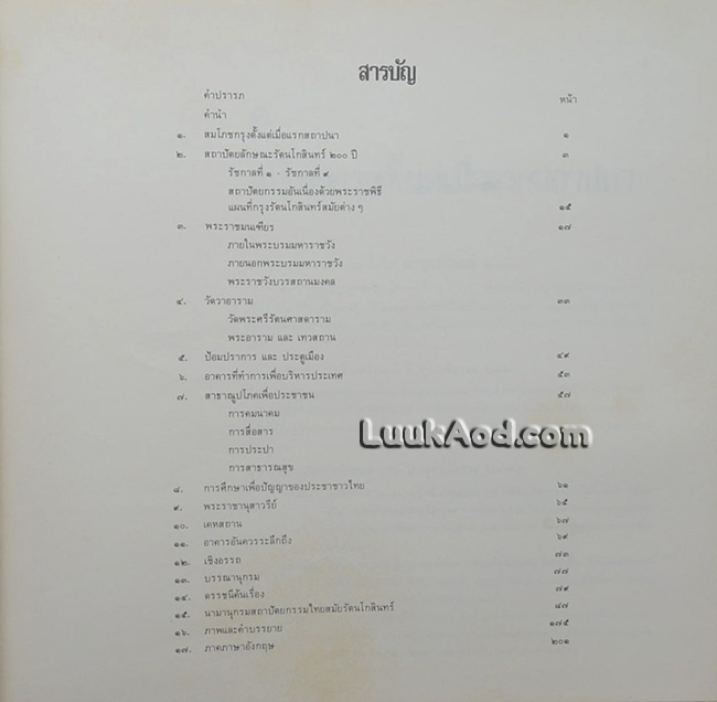 สมุดภาพสถาปัตยกรรมกรุงรัตนโกสินทร์ THE ARCHITECTURAL PICTURES OF RATTANAKOSIN (2 ภาษา ไทย-อังกฤษ)