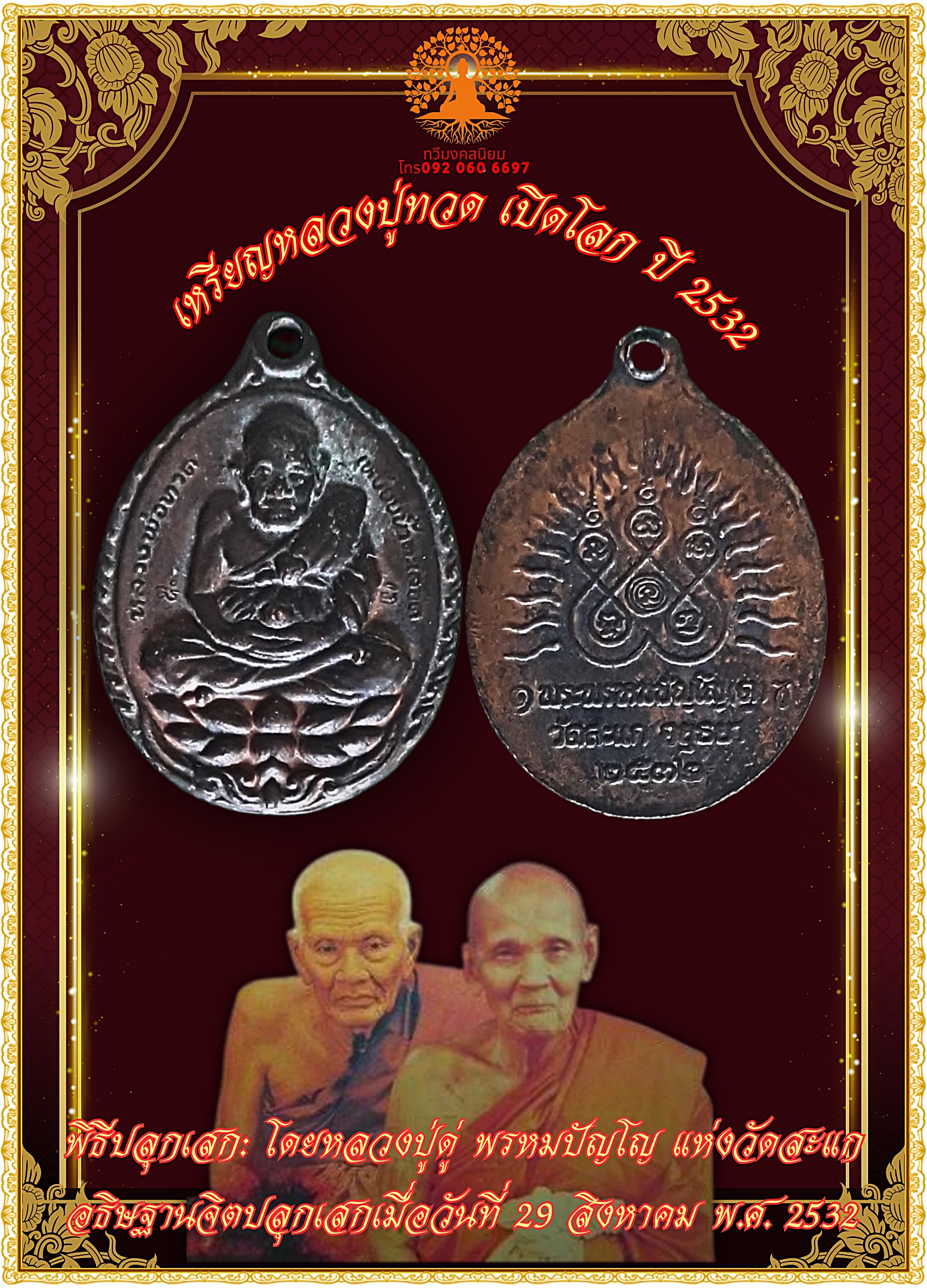 เหรียญหลวงปู่ทวด รุ่นเปิดโลก ปี 2532 ที่หลวงปู่ดู่ วัดสะแก จัดสร้าง