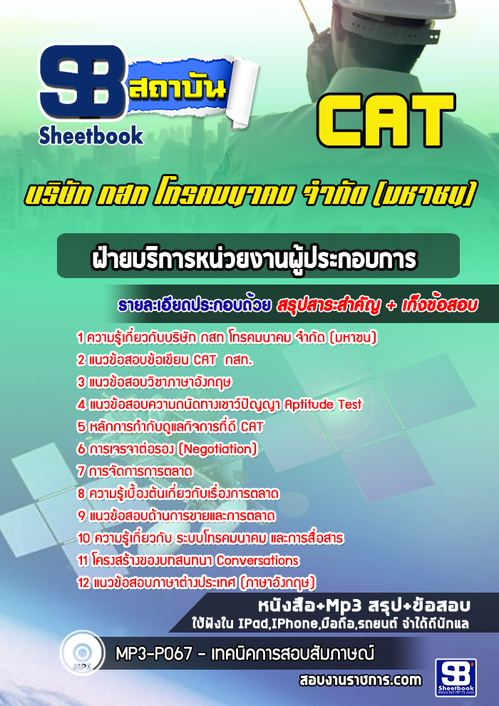 แนวข้อสอบฝ่ายบริการหน่วยงานผู้ประกอบการ กสท (CAT )