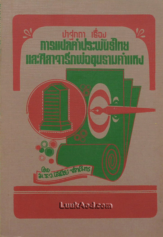 ปาฐกถา เรื่อง การแปลคำประพันธ์ไทย และศิลาจารึกพ่อขุนรามคำแหง