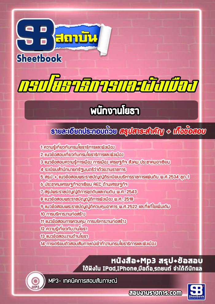 แนวข้อสอบพนักงานโยธา กรมโยธาธิการและผังเมือง