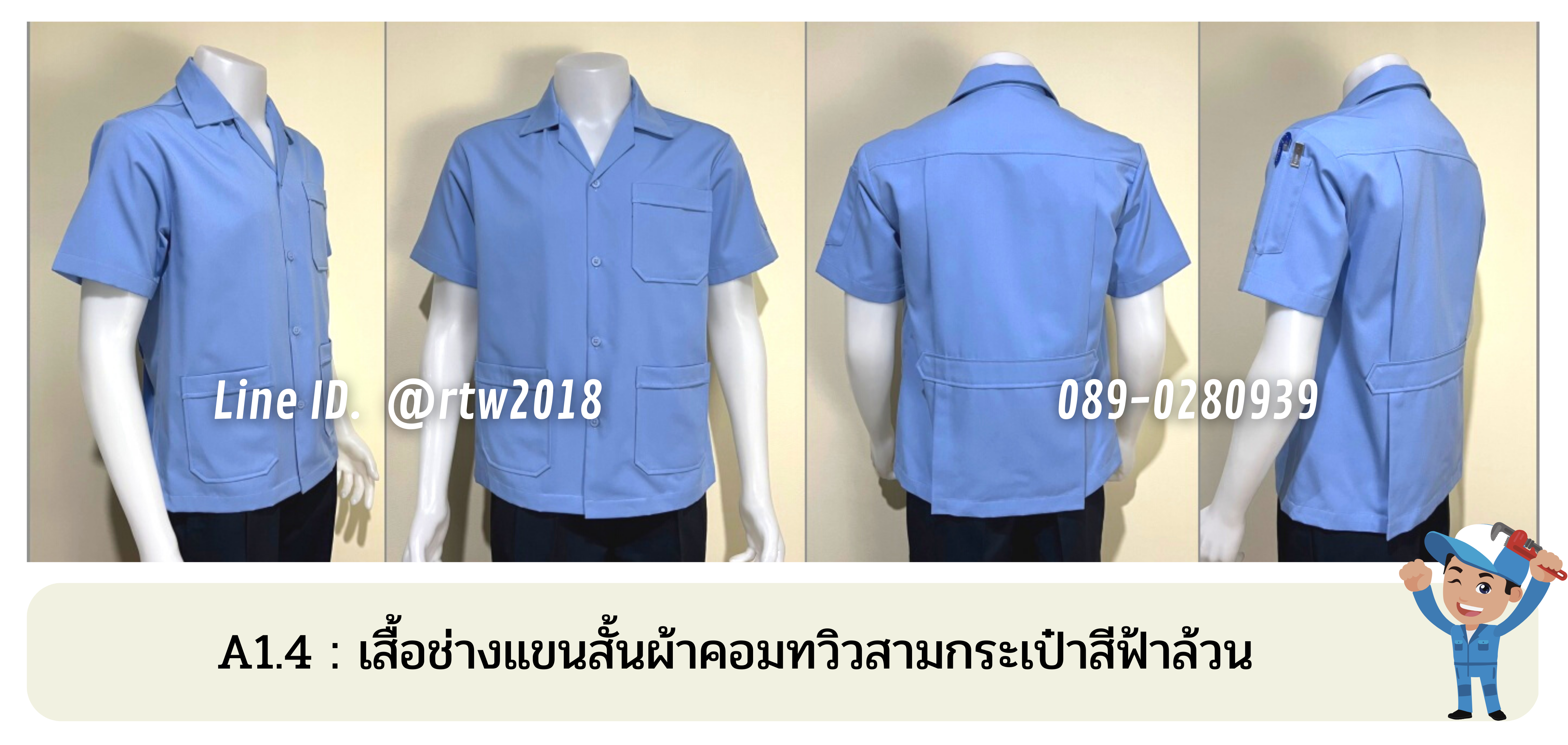 รหัส A1.4 : เสื้อช่างแขนสั้นผ้าคอมทวิวสามกระเป๋าสีฟ้าอ่อนล้วน