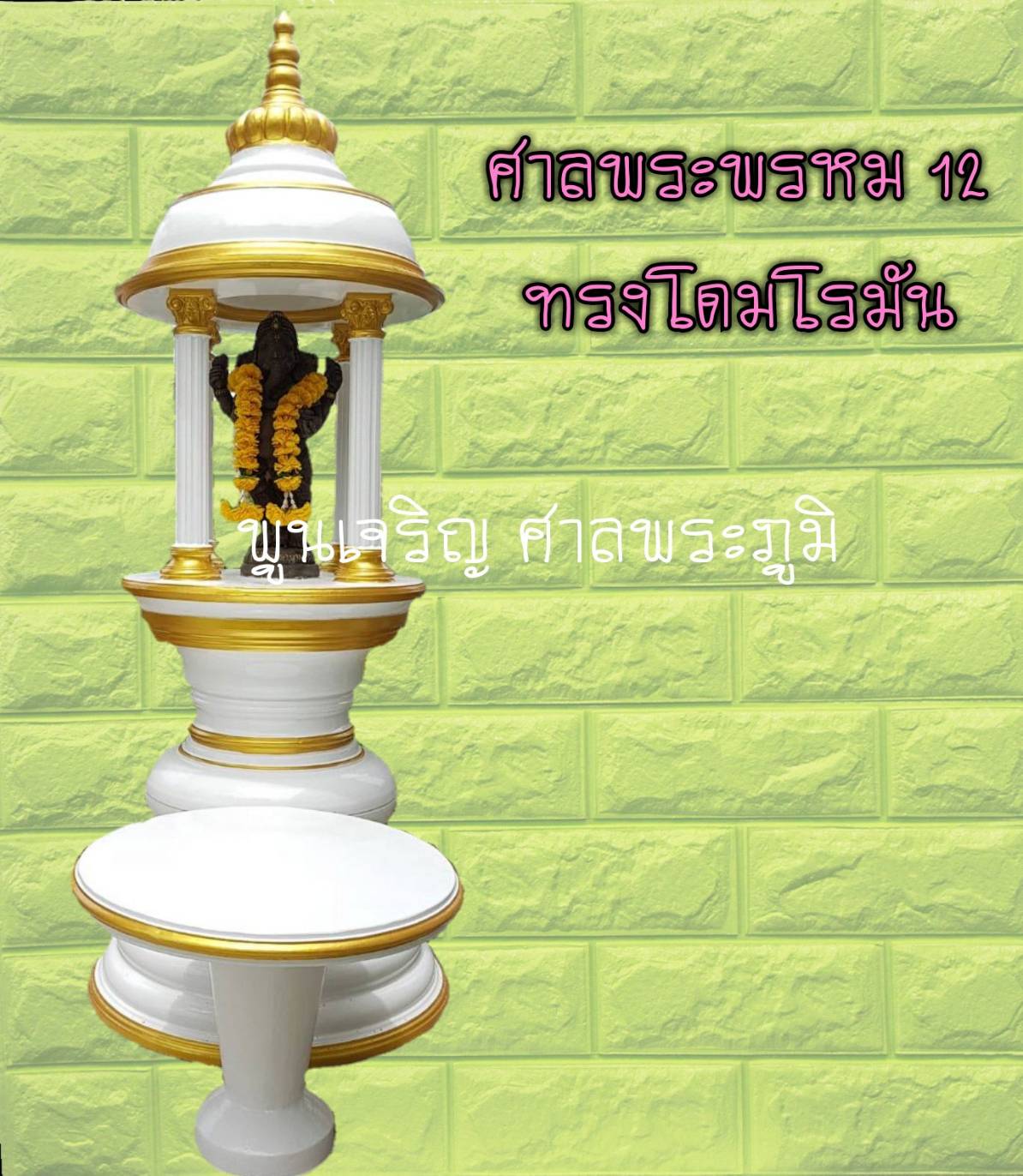 ศาลพระพรหม 12 ทรงโดมโรมัน