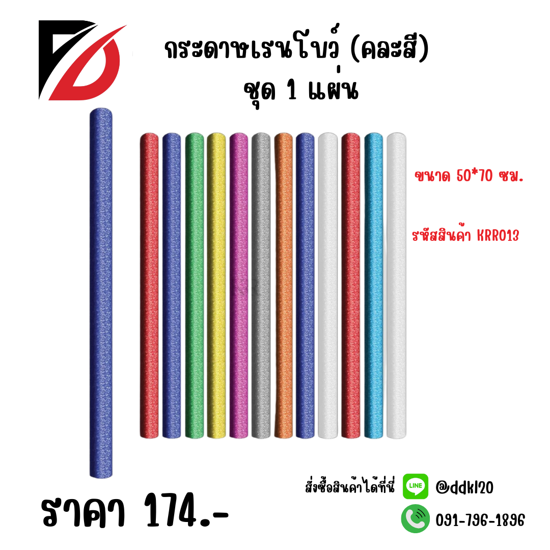 กระดาษเรนโบว์ (คละสี) ชุด 1 แผ่น