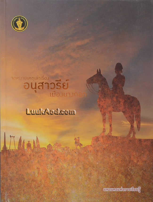จดหมายเหตุเล่าเรื่อง อนุสาวรีย์เมืองบางกอก