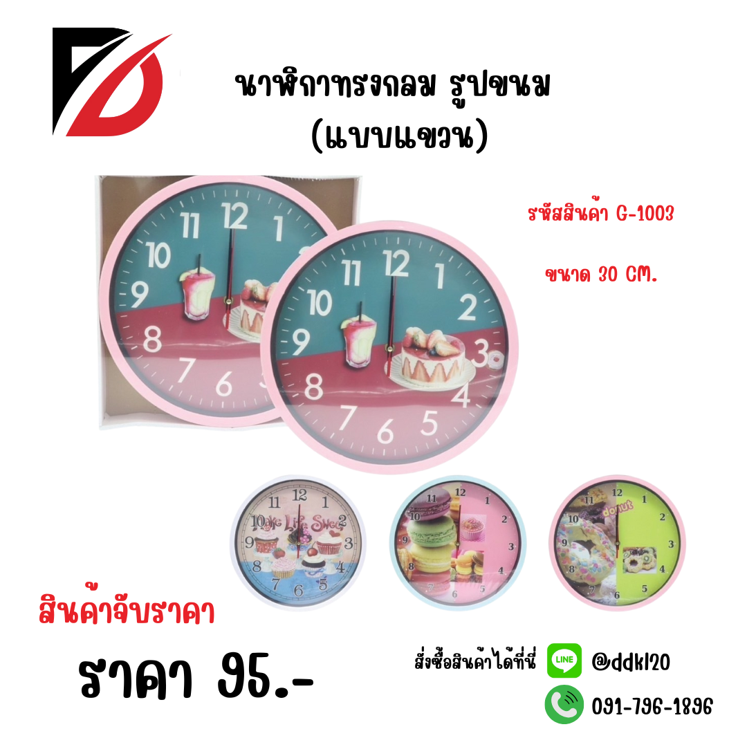 นาฬิกาทรงกลม รูปขนม (แบบแขวน)