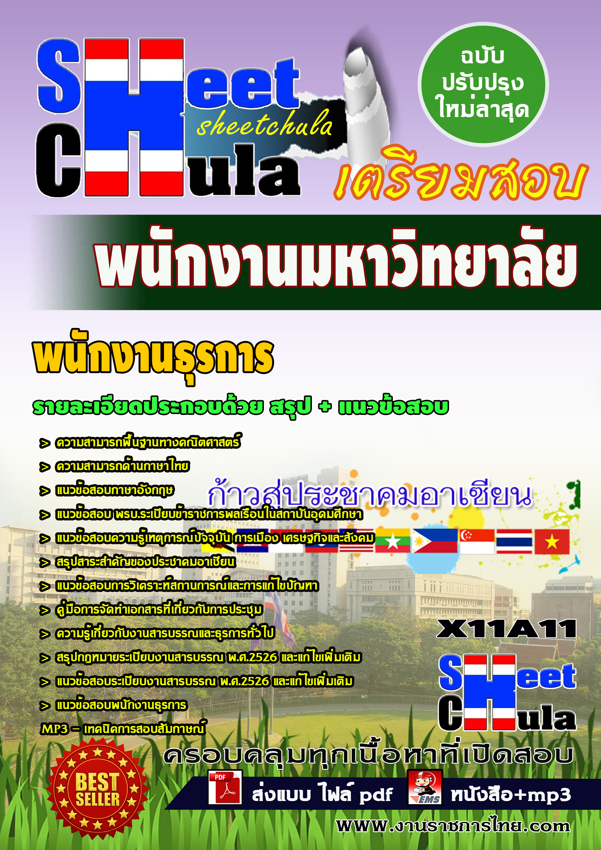 แนวข้อสอบ พนักงานธุรการ พนักงานมหาวิทยาลัย