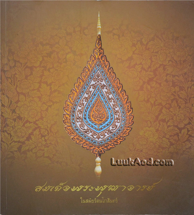 สมเด็จพระพุฒาจารย์ ในสมัยรัตนโกสินทร์