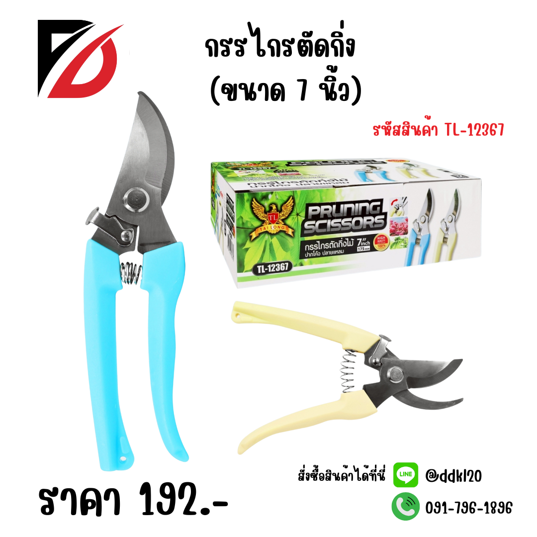 กรรไกรตัดกิ่ง (ขนาด 7 นิ้ว)