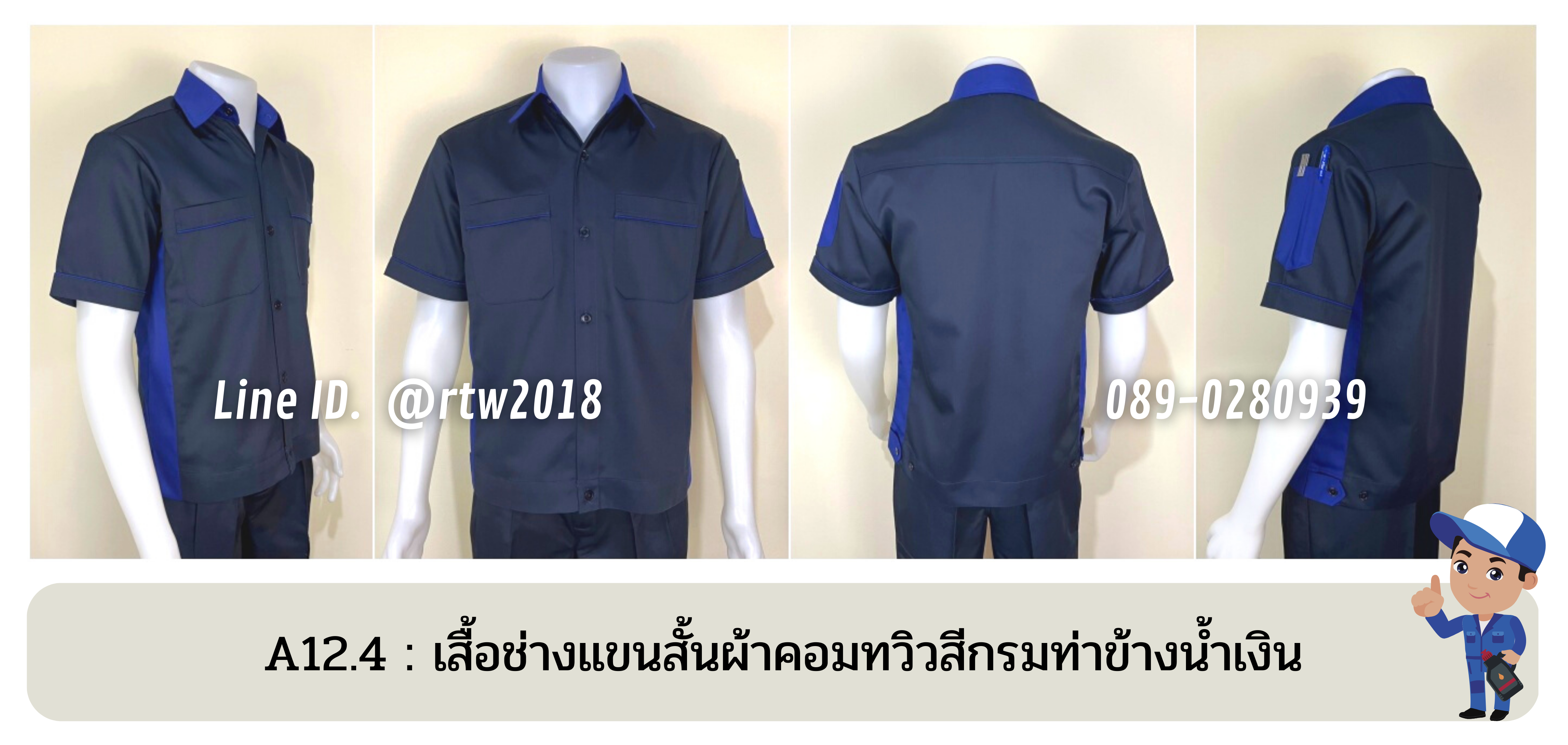 รหัส A12.4 : เสื้อช่างแขนสั้นผ้าคอมทวิวสีกรมท่าข้างน้ำเงิน
