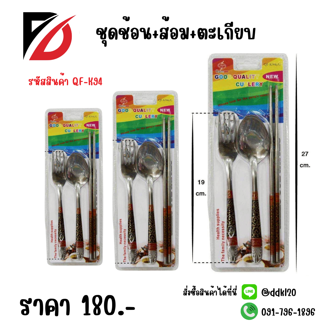 ชุดช้อน+ส้อม+ตะเกียบ QF-K94