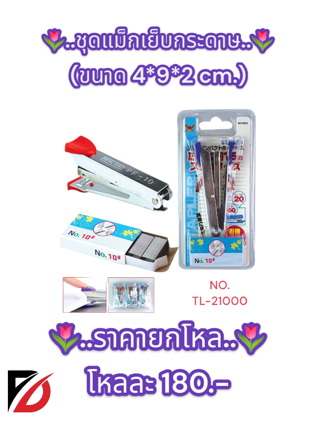 ชุดแม็กเย็บกระดาษ ขนาด 4*9*2 CM.