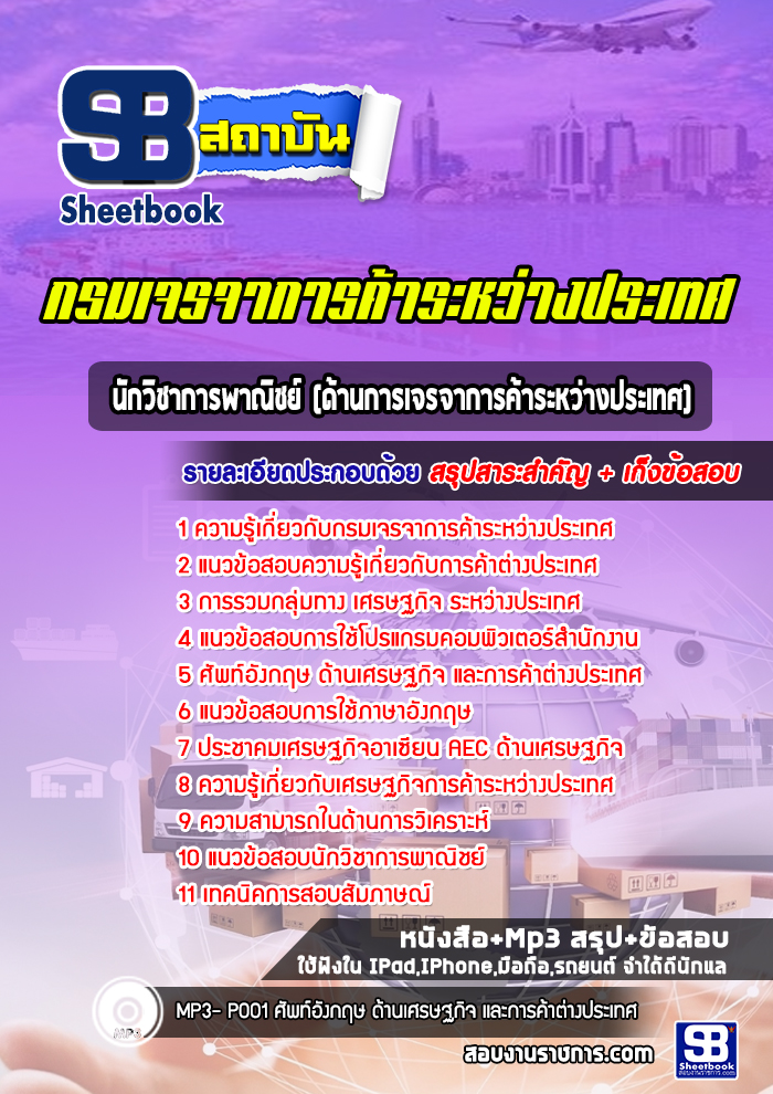 แนวข้อสอบนักวิชาการพาณิชย์ (ด้านการเจรจาการค้าระหว่างประเทศ) กรมเจรจาการค้าระหว่างประเทศ