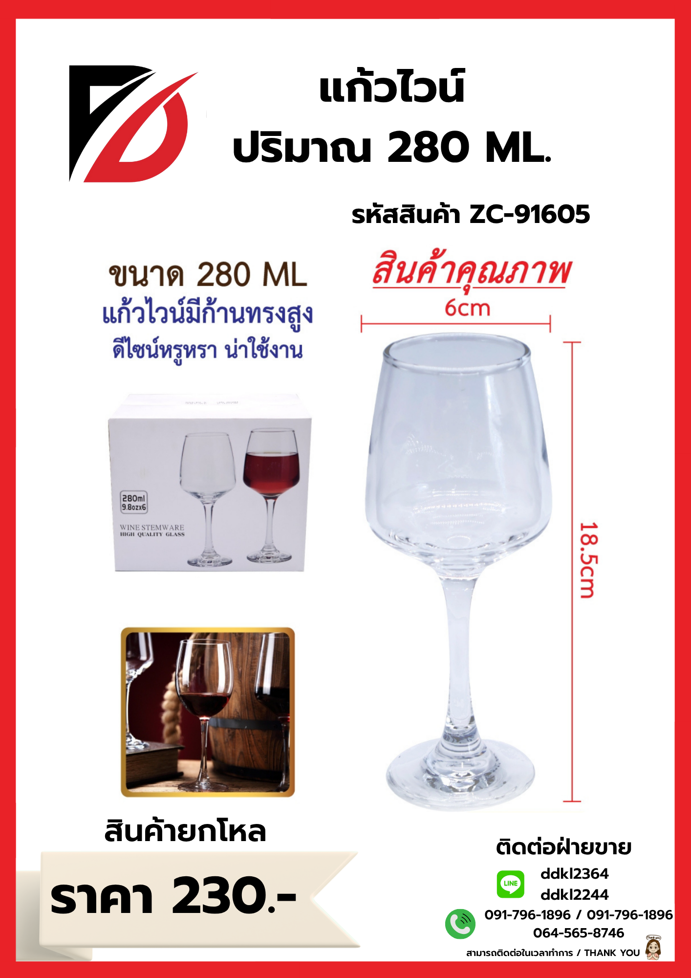 แก้วไวน์ ปริมาณ 280 ML.