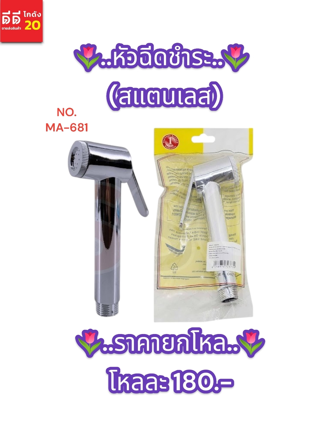 หัวฉีดชำระ แบบสแตนเลส