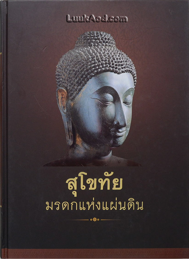 สุโขทัย มรดกแห่งแผ่นดิน