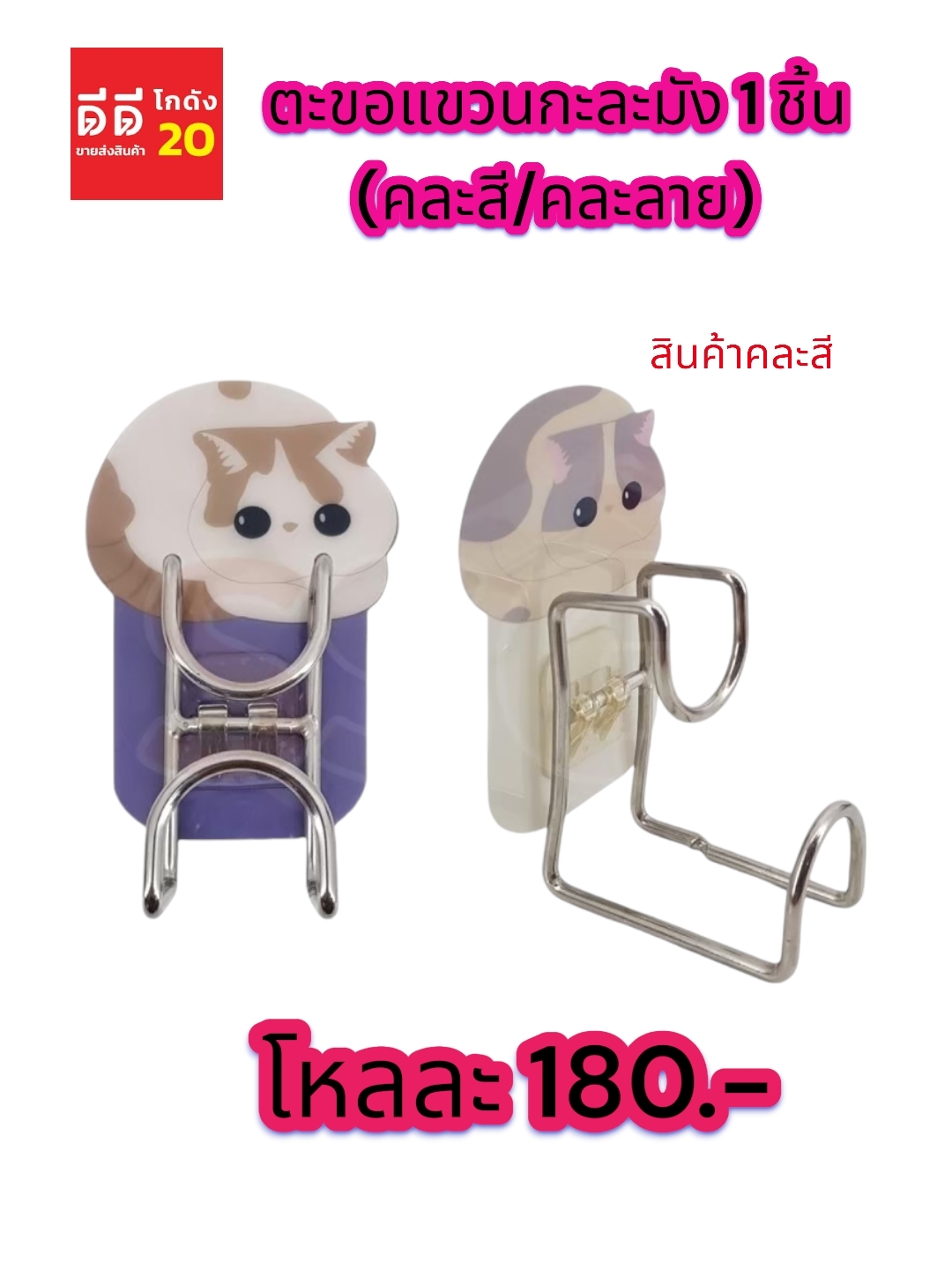 ตะขอแขวนกะละมัง คละสี + คละลาย