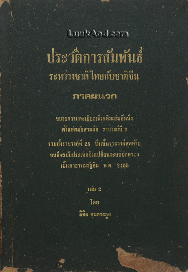 ประวัติการสัมพันธ์ระหว่างชาติไทยกับชาติจีน เล่ม 2