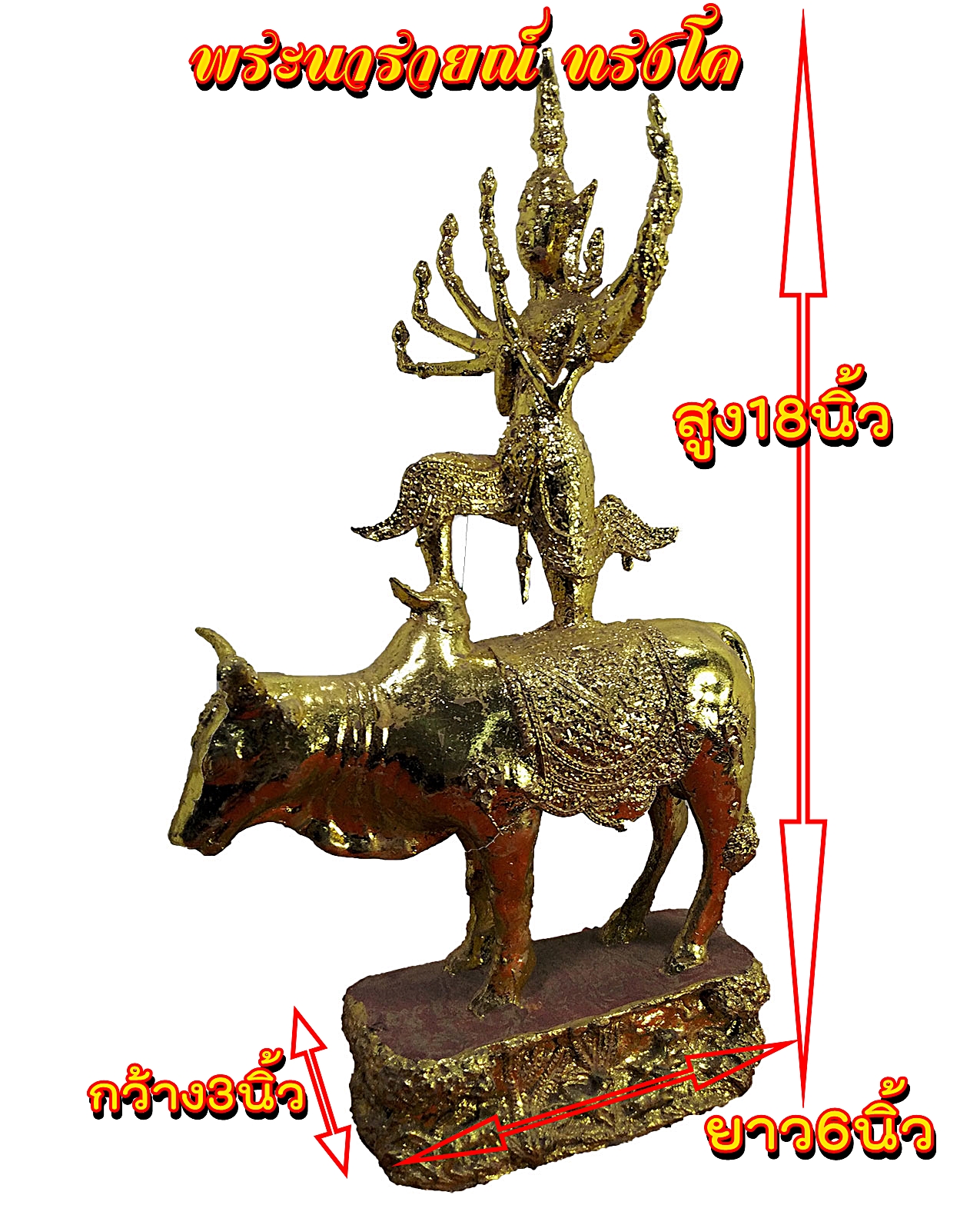 พระนารายณ์ ทรงโค เนื้อลงรักปิดทอง