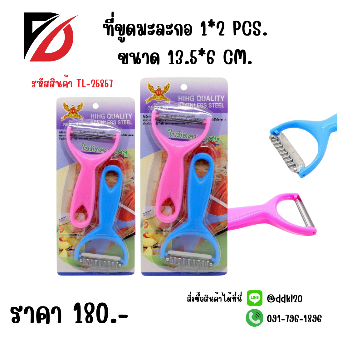 ที่ขูดมะละกอ 1*2 PCS. ขนาด 13.5*6 CM.