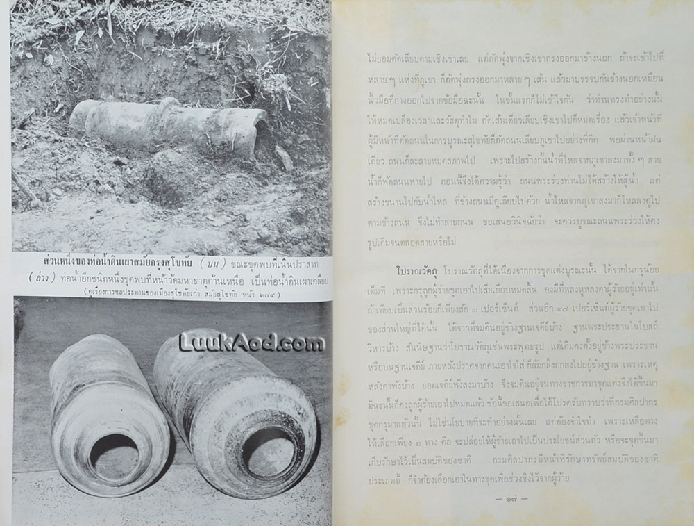 คำบรรยายสัมนาโบราณคดีสมัยสุโขทัย พ.ศ. 2503 / กรมศิลปากร