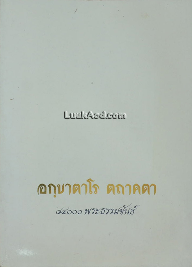 อกฺขาตาโร ตถาคตา 84000 พระธรรมขันธ์ ตถาคตทั้งหลาย เป็นผู้บอก